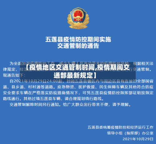 【疫情地区交通管制时间,疫情期间交通部最新规定】