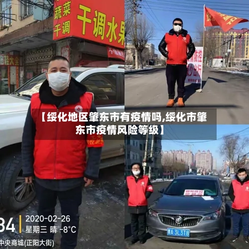 【绥化地区肇东市有疫情吗,绥化市肇东市疫情风险等级】