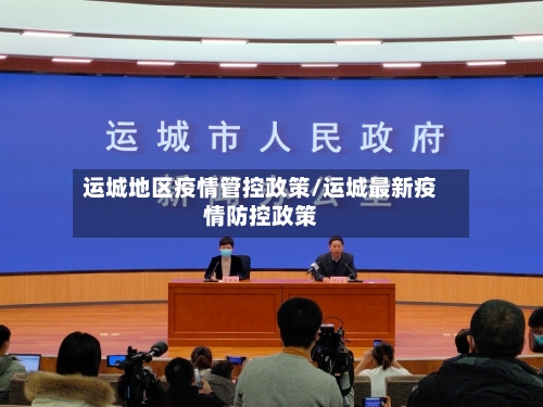 运城地区疫情管控政策/运城最新疫情防控政策