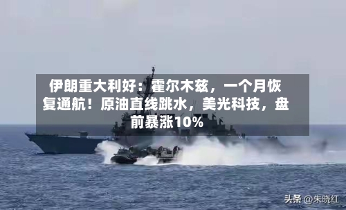 伊朗重大利好：霍尔木兹，一个月恢复通航！原油直线跳水	，美光科技，盘前暴涨10%-第2张图片