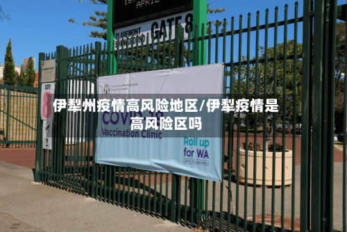 伊犁州疫情高风险地区/伊犁疫情是高风险区吗