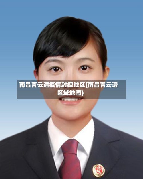 南昌青云谱疫情封控地区(南昌青云谱区域地图)-第3张图片