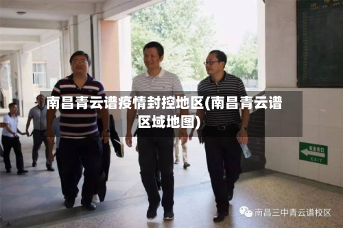 南昌青云谱疫情封控地区(南昌青云谱区域地图)-第2张图片