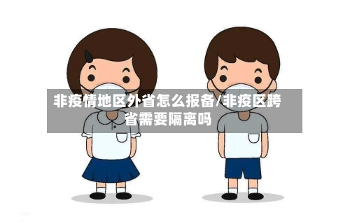 非疫情地区外省怎么报备/非疫区跨省需要隔离吗-第2张图片