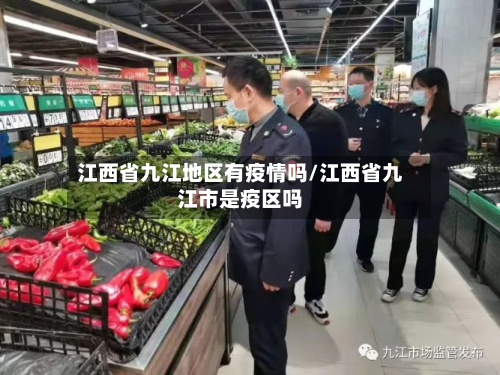 江西省九江地区有疫情吗/江西省九江市是疫区吗-第2张图片
