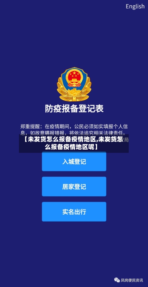 【未发货怎么报备疫情地区,未发货怎么报备疫情地区呢】-第2张图片