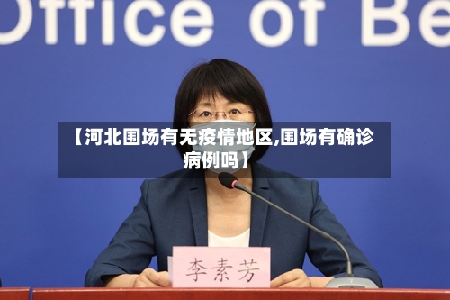 【河北围场有无疫情地区,围场有确诊病例吗】-第2张图片