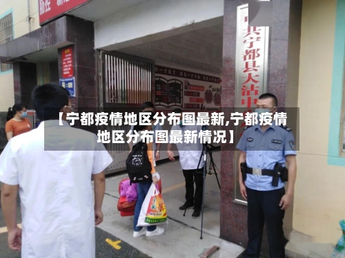 【宁都疫情地区分布图最新,宁都疫情地区分布图最新情况】