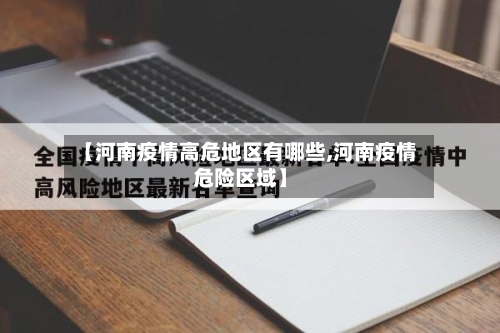 【河南疫情高危地区有哪些,河南疫情危险区域】-第2张图片