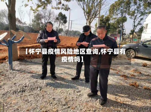 【怀宁县疫情风险地区查询,怀宁县有疫情吗】-第2张图片