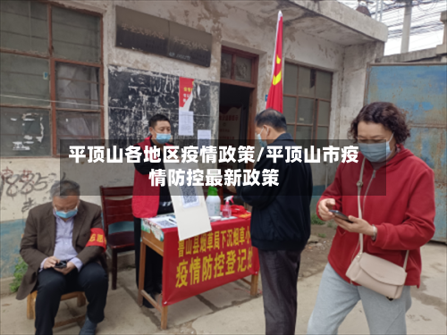 平顶山各地区疫情政策/平顶山市疫情防控最新政策-第2张图片
