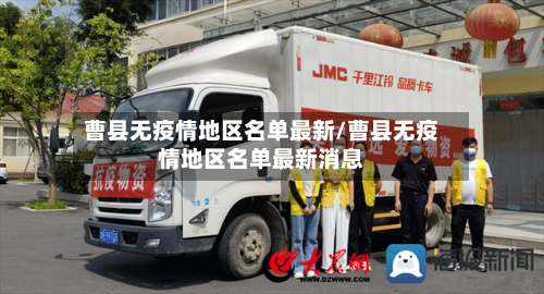 曹县无疫情地区名单最新/曹县无疫情地区名单最新消息-第3张图片