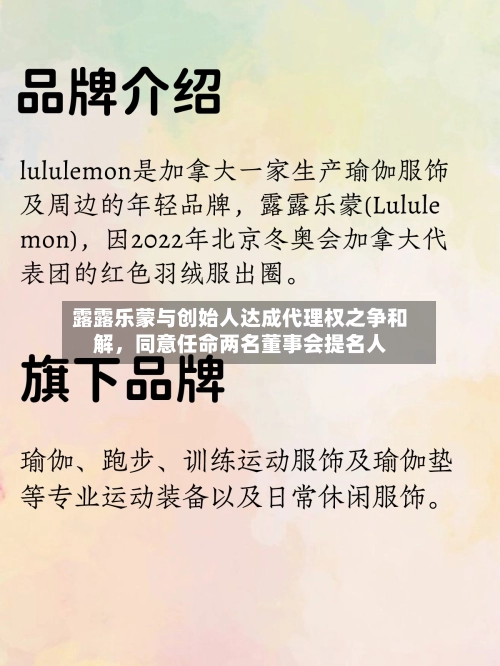 露露乐蒙与创始人达成代理权之争和解，同意任命两名董事会提名人-第2张图片