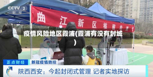 疫情风险地区霞浦(霞浦有没有封城)-第2张图片