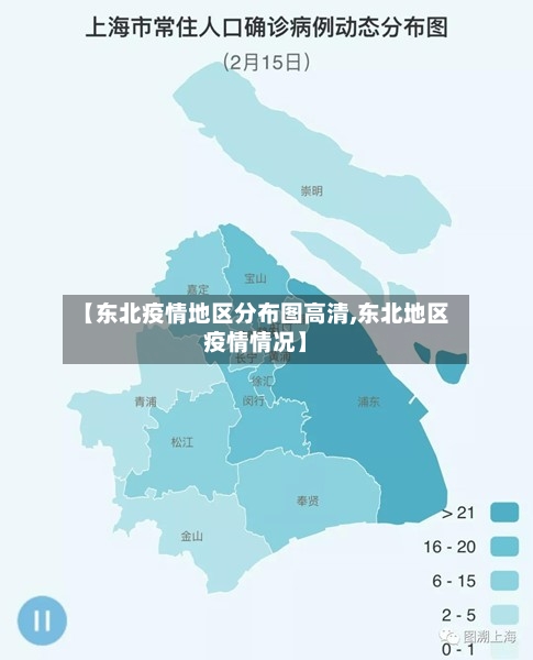 【东北疫情地区分布图高清,东北地区疫情情况】