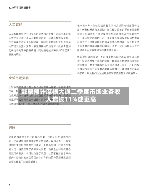 戴蒙预计摩根大通二季度市场业务收入增长11%或更高-第3张图片