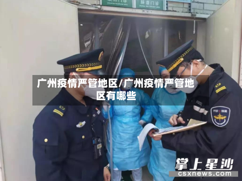 广州疫情严管地区/广州疫情严管地区有哪些