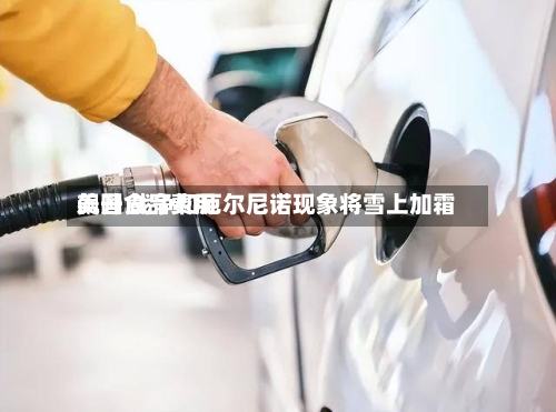美国食品费用飙升 战争和厄尔尼诺现象将雪上加霜-第2张图片