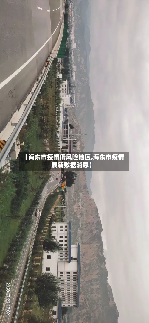 【海东市疫情低风险地区,海东市疫情最新数据消息】-第3张图片