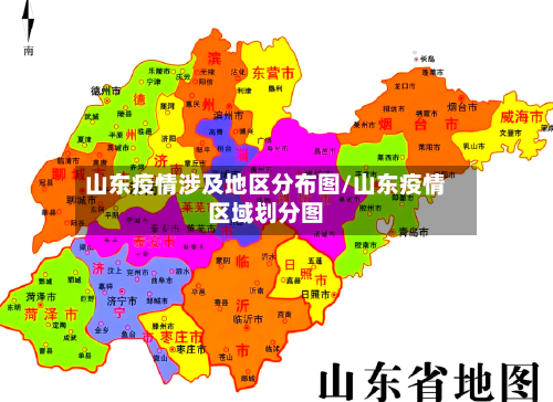 山东疫情涉及地区分布图/山东疫情区域划分图-第2张图片