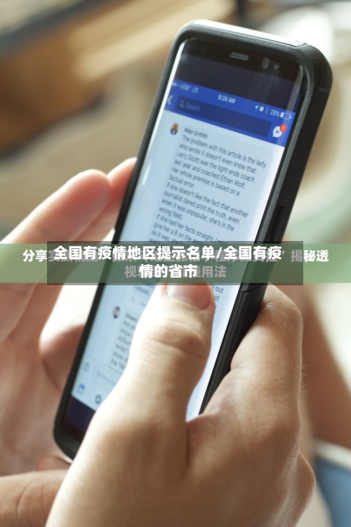 全国有疫情地区提示名单/全国有疫情的省市-第2张图片