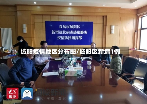 城阳疫情地区分布图/城阳区新增1例