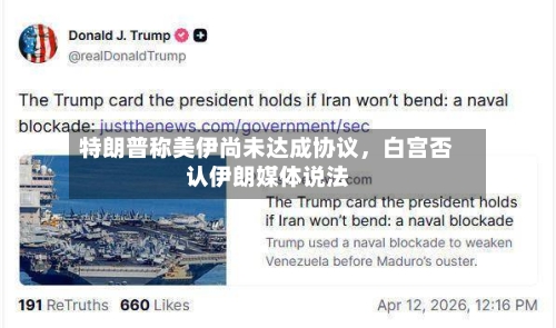 特朗普称美伊尚未达成协议，白宫否认伊朗媒体说法