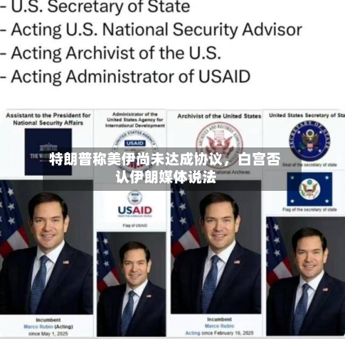 特朗普称美伊尚未达成协议	，白宫否认伊朗媒体说法-第2张图片