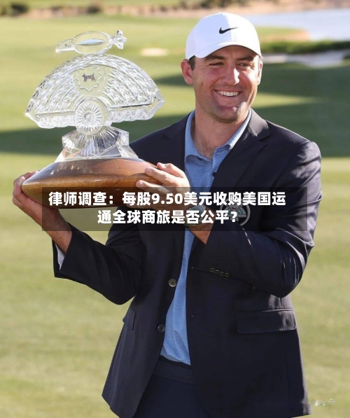 律师调查：每股9.50美元收购美国运通全球商旅是否公平？-第2张图片