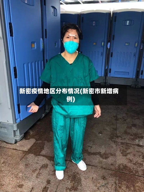 新密疫情地区分布情况(新密市新增病例)