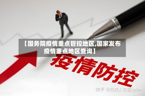 【国务院疫情重点管控地区,国家发布疫情重点地区查询】-第3张图片