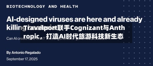 Travelport联手Cognizant与Anthropic，打造AI时代旅游科技新生态