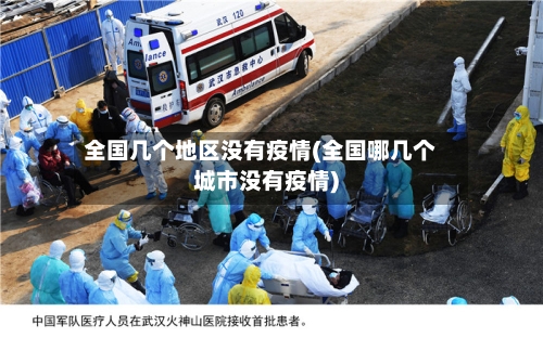 全国几个地区没有疫情(全国哪几个城市没有疫情)-第2张图片
