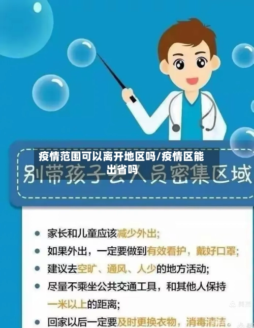 疫情范围可以离开地区吗/疫情区能出省吗-第3张图片