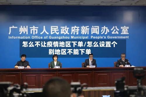 怎么不让疫情地区下单/怎么设置个别地区不能下单