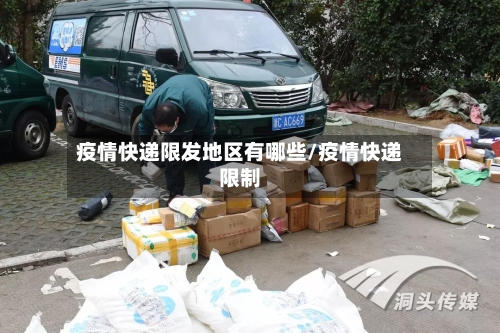 疫情快递限发地区有哪些/疫情快递限制-第3张图片
