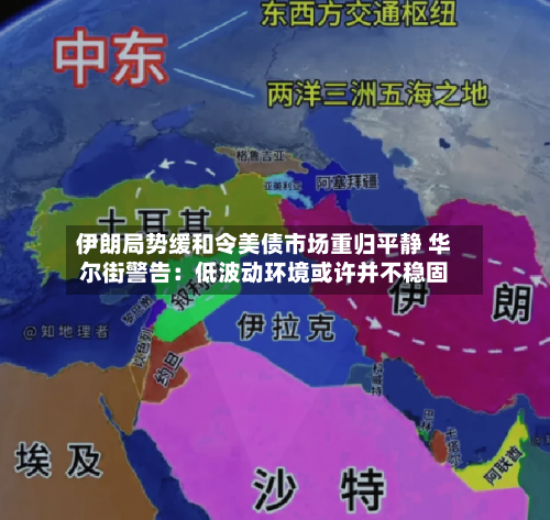 伊朗局势缓和令美债市场重归平静 华尔街警告：低波动环境或许并不稳固-第3张图片