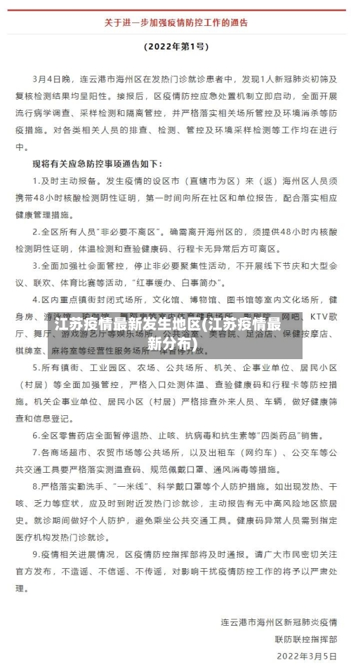 江苏疫情最新发生地区(江苏疫情最新分布)